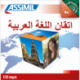 اتقان اللغة العربيّة (CD mp3 perfeccionamiento árabe)