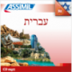 עברית (CD mp3 Hébreu)