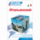 Итальянский (livre seul)