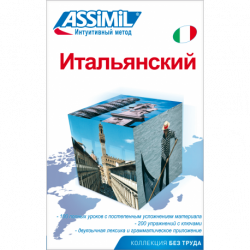 Итальянский (book only)