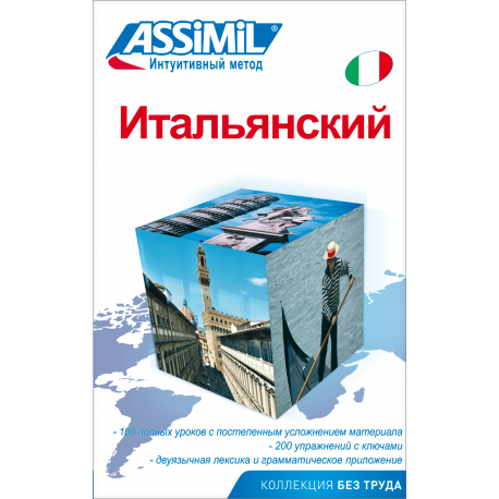 Итальянский (livre seul)