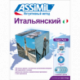 Итальянский (superpack)