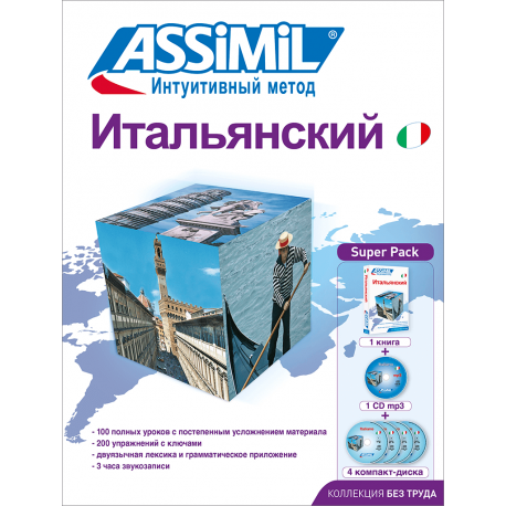 Итальянский (superpack)