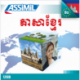 ភាសាខ្មែរ (USB mp3 Khmer)